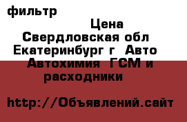 фильтр filterhioneer 4649267 yn21p01036r100 › Цена ­ 600 - Свердловская обл., Екатеринбург г. Авто » Автохимия, ГСМ и расходники   